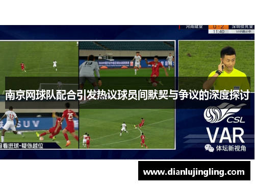南京网球队配合引发热议球员间默契与争议的深度探讨