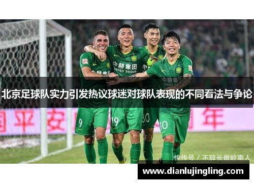 北京足球队实力引发热议球迷对球队表现的不同看法与争论