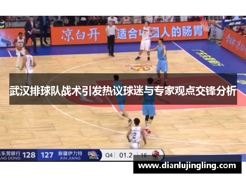 武汉排球队战术引发热议球迷与专家观点交锋分析