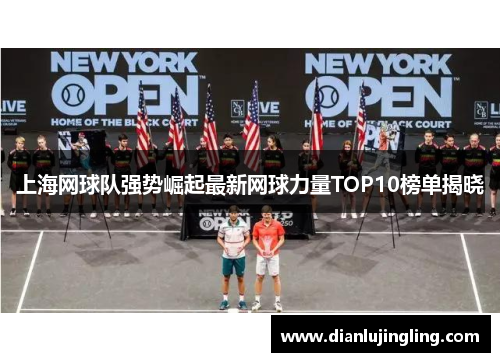 上海网球队强势崛起最新网球力量TOP10榜单揭晓