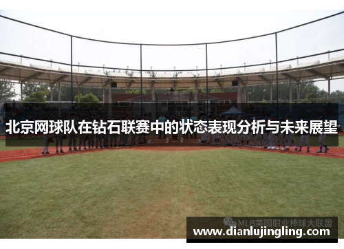 北京网球队在钻石联赛中的状态表现分析与未来展望