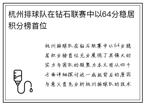 杭州排球队在钻石联赛中以64分稳居积分榜首位