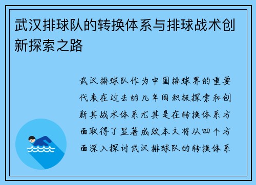 武汉排球队的转换体系与排球战术创新探索之路