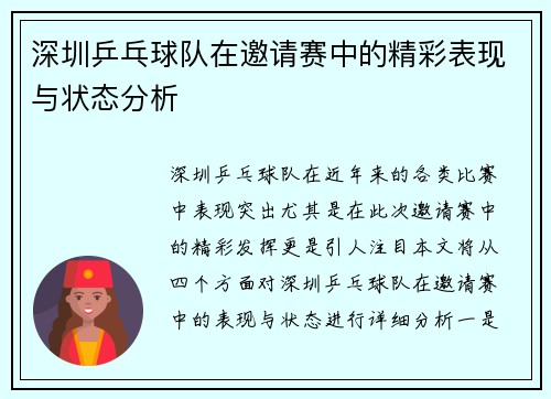 深圳乒乓球队在邀请赛中的精彩表现与状态分析