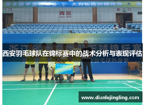 西安羽毛球队在锦标赛中的战术分析与表现评估