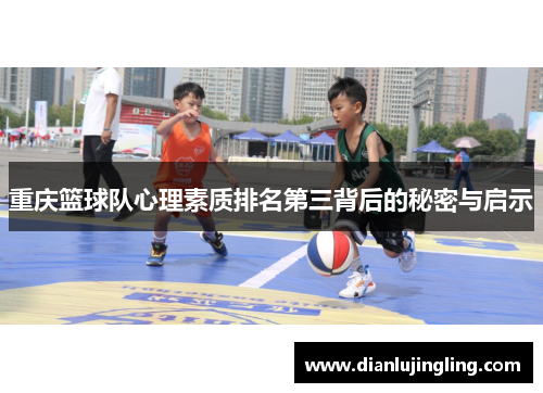 重庆篮球队心理素质排名第三背后的秘密与启示