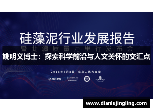 姚明义博士：探索科学前沿与人文关怀的交汇点
