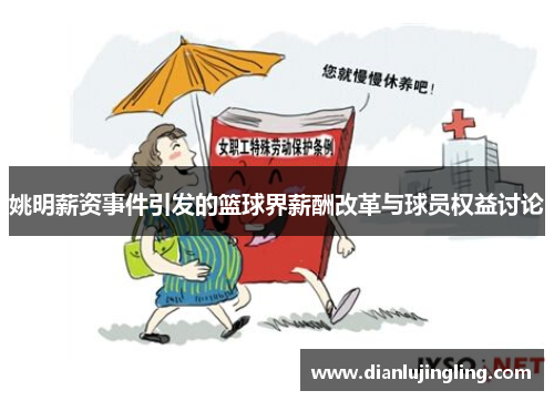 姚明薪资事件引发的篮球界薪酬改革与球员权益讨论