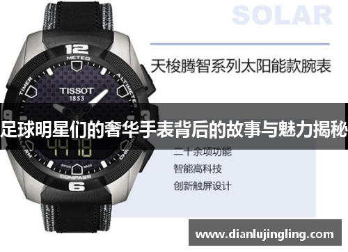 足球明星们的奢华手表背后的故事与魅力揭秘