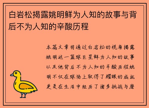 白岩松揭露姚明鲜为人知的故事与背后不为人知的辛酸历程