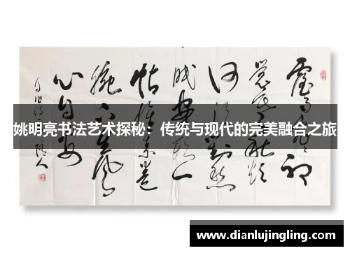 姚明亮书法艺术探秘：传统与现代的完美融合之旅
