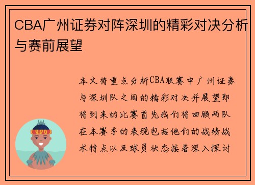 CBA广州证券对阵深圳的精彩对决分析与赛前展望