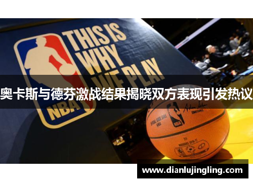 奥卡斯与德芬激战结果揭晓双方表现引发热议