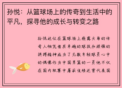孙悦：从篮球场上的传奇到生活中的平凡，探寻他的成长与转变之路