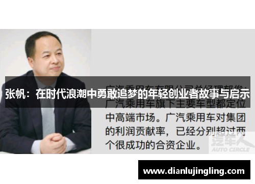 张帆：在时代浪潮中勇敢追梦的年轻创业者故事与启示