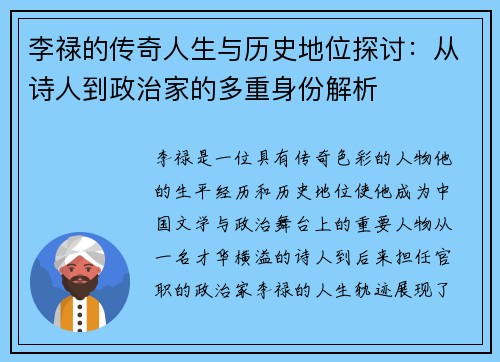 李禄的传奇人生与历史地位探讨：从诗人到政治家的多重身份解析