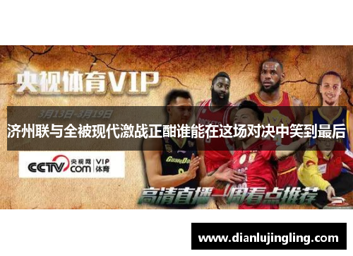 济州联与全被现代激战正酣谁能在这场对决中笑到最后