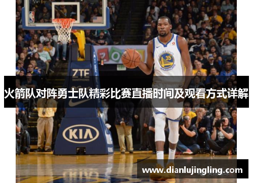 火箭队对阵勇士队精彩比赛直播时间及观看方式详解
