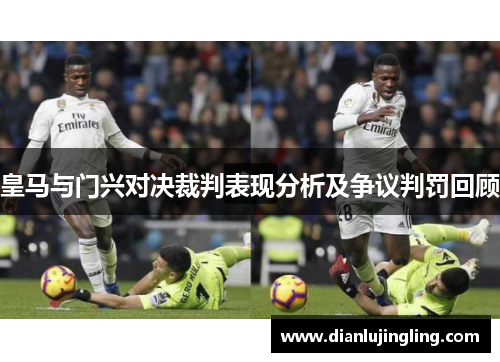 皇马与门兴对决裁判表现分析及争议判罚回顾