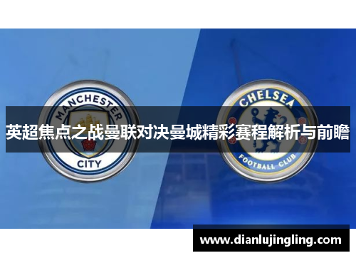 英超焦点之战曼联对决曼城精彩赛程解析与前瞻