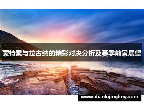蒙特累与拉古纳的精彩对决分析及赛季前景展望