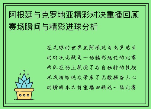 阿根廷与克罗地亚精彩对决重播回顾赛场瞬间与精彩进球分析