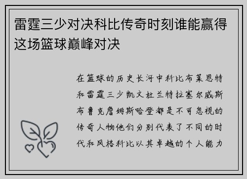 雷霆三少对决科比传奇时刻谁能赢得这场篮球巅峰对决