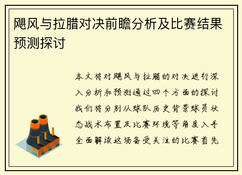 飓风与拉腊对决前瞻分析及比赛结果预测探讨