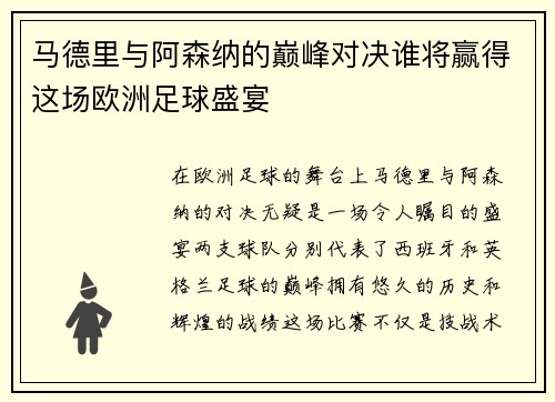 马德里与阿森纳的巅峰对决谁将赢得这场欧洲足球盛宴