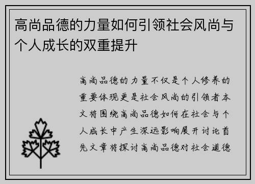 高尚品德的力量如何引领社会风尚与个人成长的双重提升