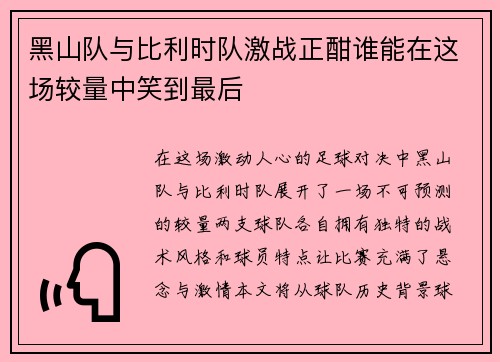 黑山队与比利时队激战正酣谁能在这场较量中笑到最后