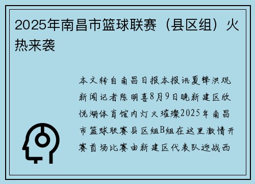 2025年南昌市篮球联赛（县区组）火热来袭