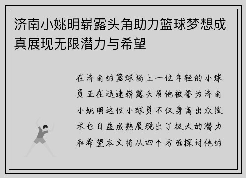 济南小姚明崭露头角助力篮球梦想成真展现无限潜力与希望