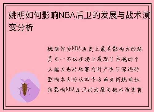 姚明如何影响NBA后卫的发展与战术演变分析