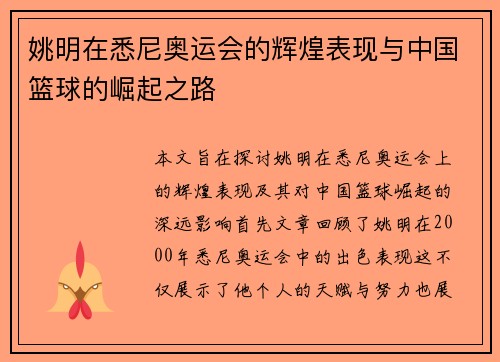 姚明在悉尼奥运会的辉煌表现与中国篮球的崛起之路