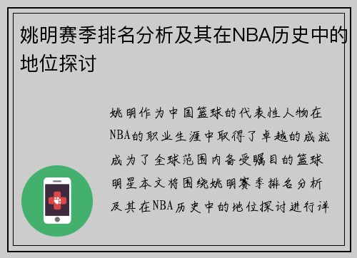 姚明赛季排名分析及其在NBA历史中的地位探讨