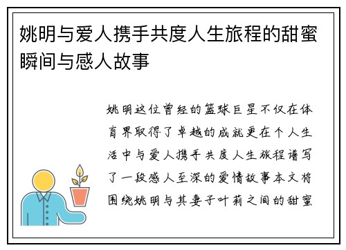 姚明与爱人携手共度人生旅程的甜蜜瞬间与感人故事