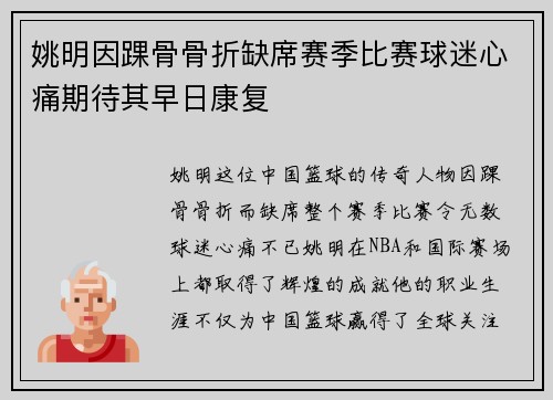 姚明因踝骨骨折缺席赛季比赛球迷心痛期待其早日康复