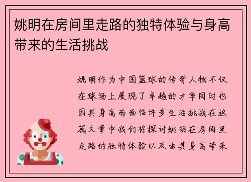姚明在房间里走路的独特体验与身高带来的生活挑战