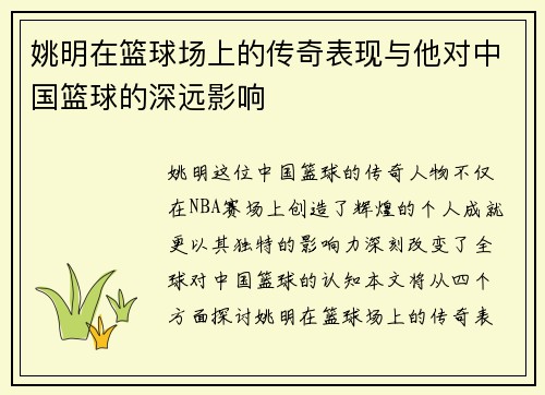 姚明在篮球场上的传奇表现与他对中国篮球的深远影响