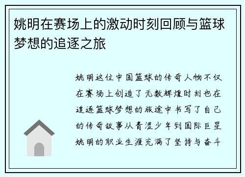 姚明在赛场上的激动时刻回顾与篮球梦想的追逐之旅