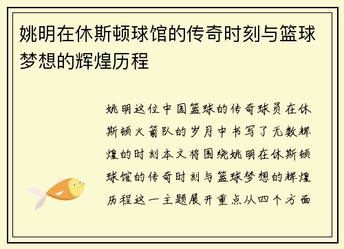 姚明在休斯顿球馆的传奇时刻与篮球梦想的辉煌历程