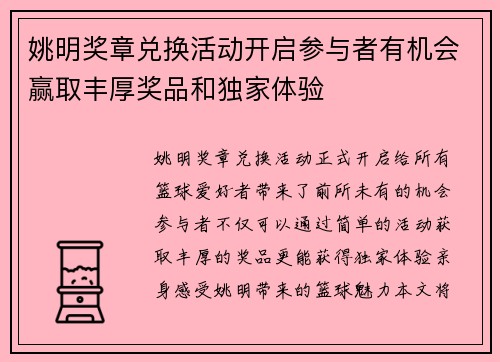 姚明奖章兑换活动开启参与者有机会赢取丰厚奖品和独家体验