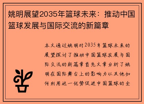 姚明展望2035年篮球未来：推动中国篮球发展与国际交流的新篇章