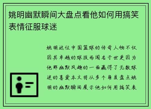 姚明幽默瞬间大盘点看他如何用搞笑表情征服球迷